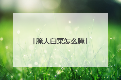 腌大白菜怎么腌