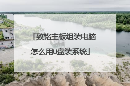 致铭主板组装电脑怎么用U盘装系统