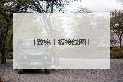 致铭主板接线图