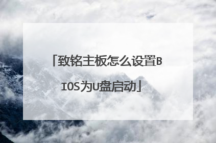 致铭主板怎么设置BIOS为U盘启动