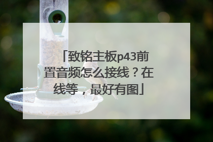 致铭主板p43前置音频怎么接线?在线等,最好有图