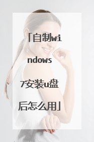 自制windows7安装u盘后怎么用
