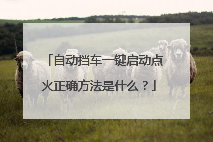 自动挡车一键启动点火正确方法是什么?