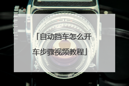自动挡车怎么开车步骤视频教程