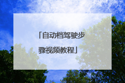 自动档驾驶步骤视频教程