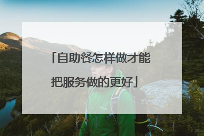 自助餐怎样做才能把服务做的更好