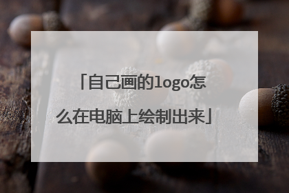 自己画的logo怎么在电脑上绘制出来