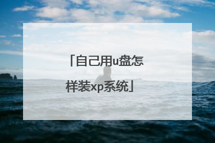 自己用u盘怎样装xp系统