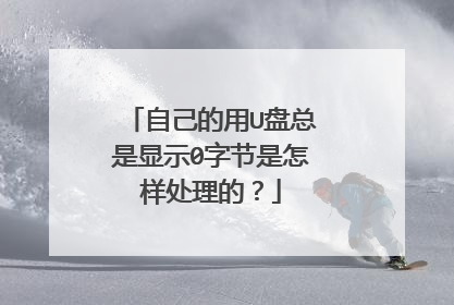 自己的用U盘总是显示0字节是怎样处理的?