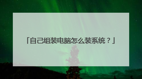 自己组装电脑怎么装系统？