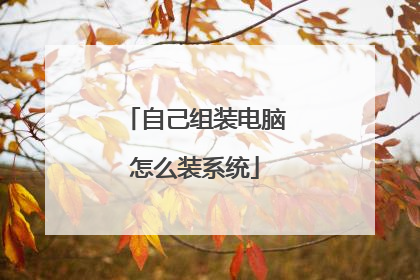 自己组装电脑怎么装系统