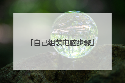 自己组装电脑步骤