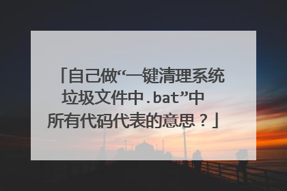 自己做“一键清理系统垃圾文件中.bat”中所有代码代表的意思？