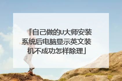 自己做的U大师安装系统后电脑显示英文装机不成功怎样除理