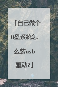 自己做个U盘系统怎么装usb驱动?