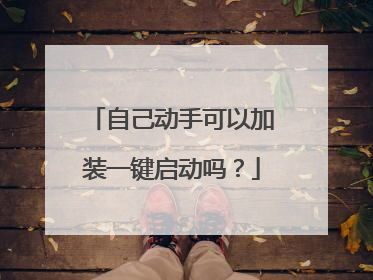 自己动手可以加装一键启动吗?