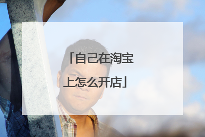 自己在淘宝上怎么开店