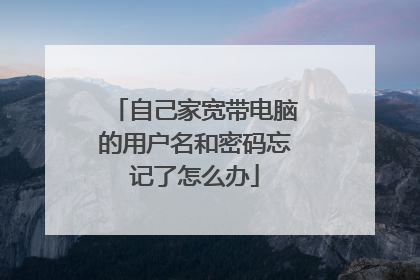 自己家宽带电脑的用户名和密码忘记了怎么办