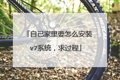 自己家里要怎么安装v7系统,求过程