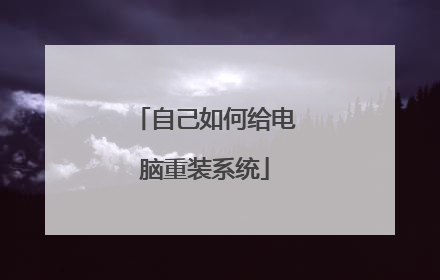 自己如何给电脑重装系统