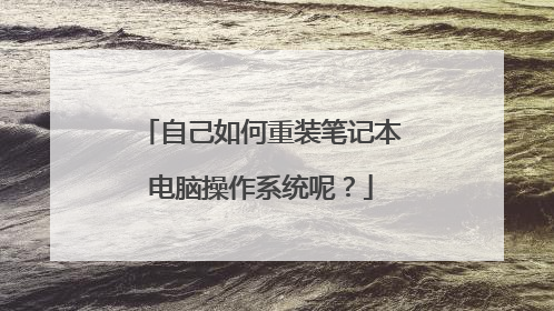 自己如何重装笔记本电脑操作系统呢?