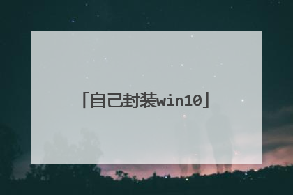 自己封装win10