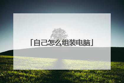 自己怎么组装电脑