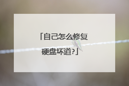自己怎么修复硬盘坏道?