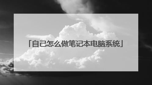 自己怎么做笔记本电脑系统