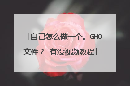 自己怎么做一个。GHO文件? 有没视频教程