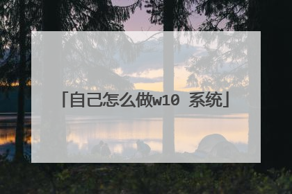 自己怎么做w10 系统