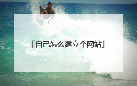 自己怎么建立个网站