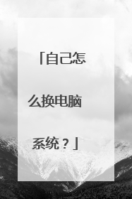 自己怎么换电脑系统?
