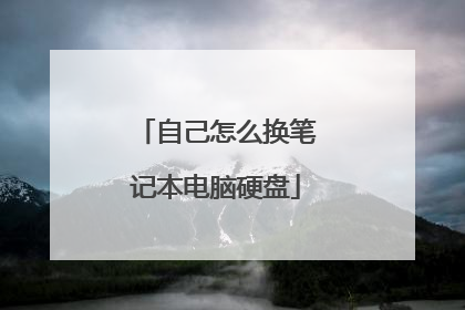 自己怎么换笔记本电脑硬盘