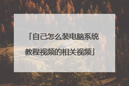 自己怎么装电脑系统教程视频的相关视频