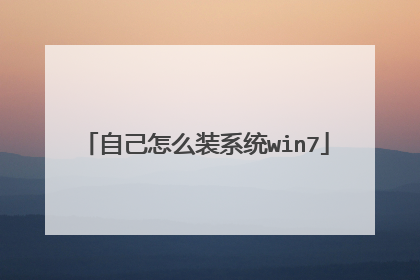 自己怎么装系统win7