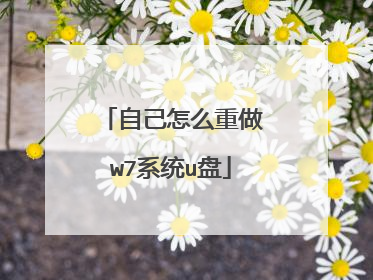 自己怎么重做w7系统u盘