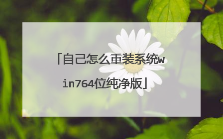 自己怎么重装系统win764位纯净版