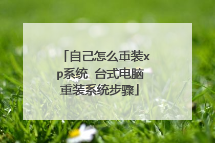 自己怎么重装xp系统 台式电脑重装系统步骤