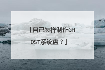 自己怎样制作GHOST系统盘?