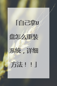 自己拿U盘怎么重装系统,详细方法!!