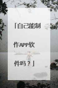 自己能制作APP软件吗？