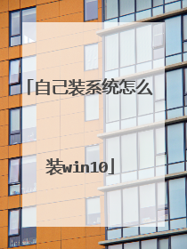 自己装系统怎么装win10