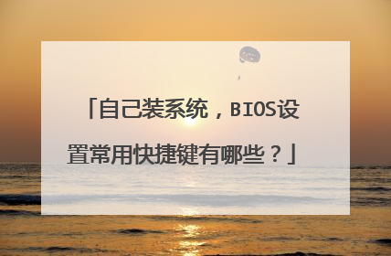 自己装系统,BIOS设置常用快捷键有哪些?
