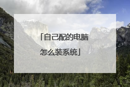 自己配的电脑怎么装系统