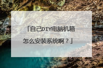 自己DIY电脑机箱怎么安装系统啊?