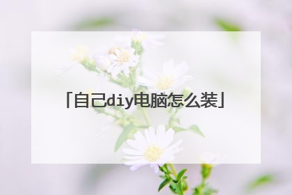 自己diy电脑怎么装