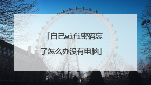 自己wifi密码忘了怎么办没有电脑