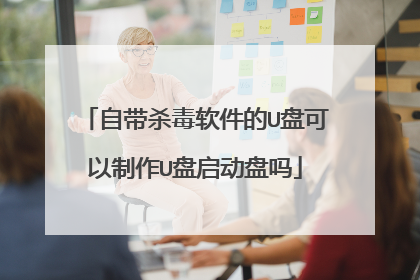 自带杀毒软件的U盘可以制作U盘启动盘吗