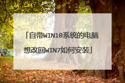 自带WIN10系统的电脑想改回WIN7如何安装